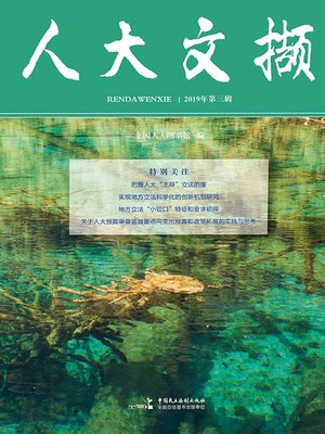 cover image of 人大文撷2019年第3辑